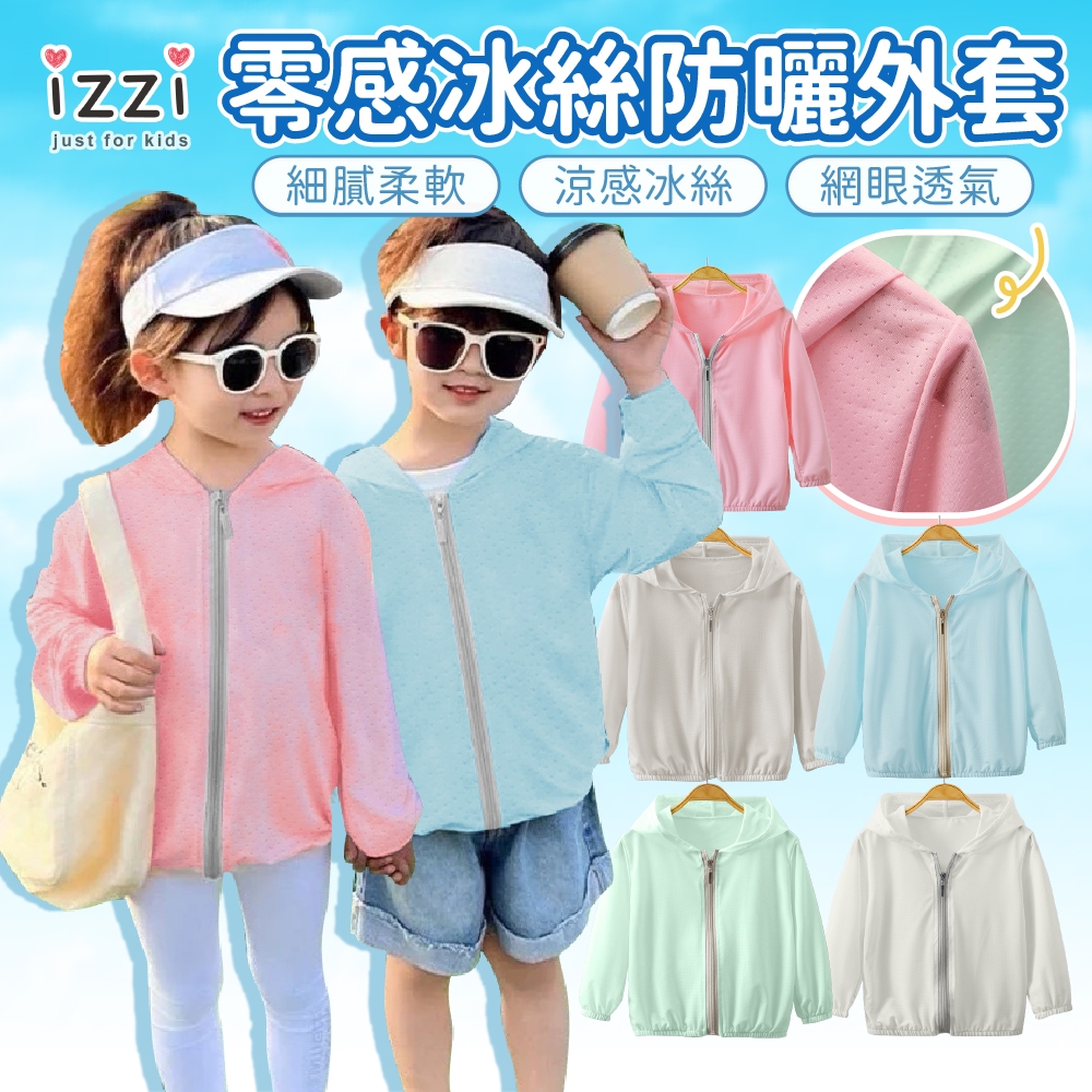 現貨✚隔日🧡izzi童裝 52-026 【中大童防曬外套 冰絲外套 網眼外套 男童薄外套】男童 女童 童裝 現貨 S 5