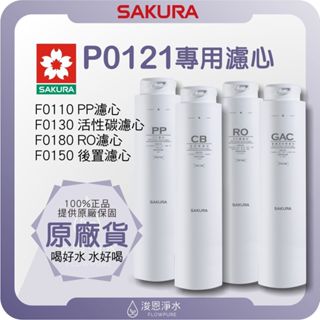 【原廠公司貨】櫻花 SAKURA P0121 淨水器濾心 ( 濾心 濾芯 濾水器 淨水器 櫻花濾心 櫻花濾芯 RO機 )