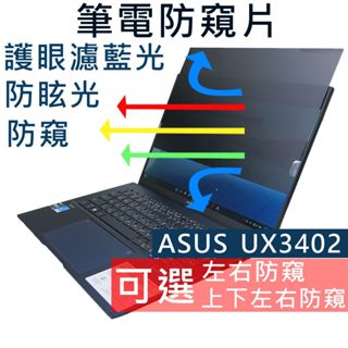 【Ezstick】ASUS ZenBook 14 UX3402 UX3402ZA NB 筆電 抗藍光防眩光 防窺片