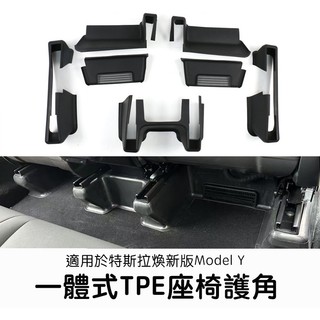 【EVWave】台灣現貨 特斯拉Tesla 煥新版Model Y Juniper 前排座椅下護角七件組｜座椅滑軌保護配件