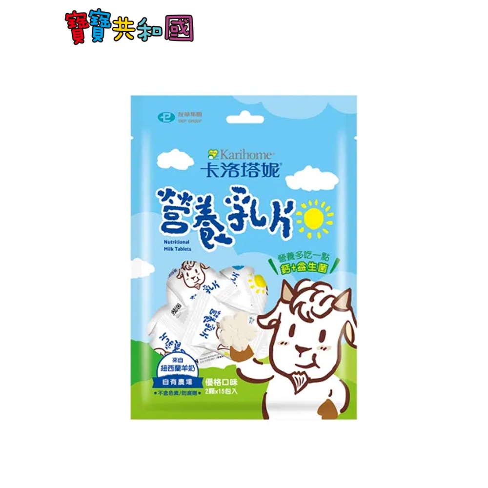 卡洛塔妮 寶寶營養乳片 優格口味(2顆x15包) 羊乳片 益生菌乳片 健康零食 寶寶零食 寶寶共和國