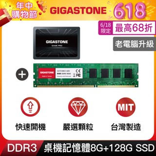 【GIGASTONE】桌上型記憶體DDR3 8G +遊戲固態硬碟內接式SSD 128G｜臺灣製造/RAM/8GB/16G