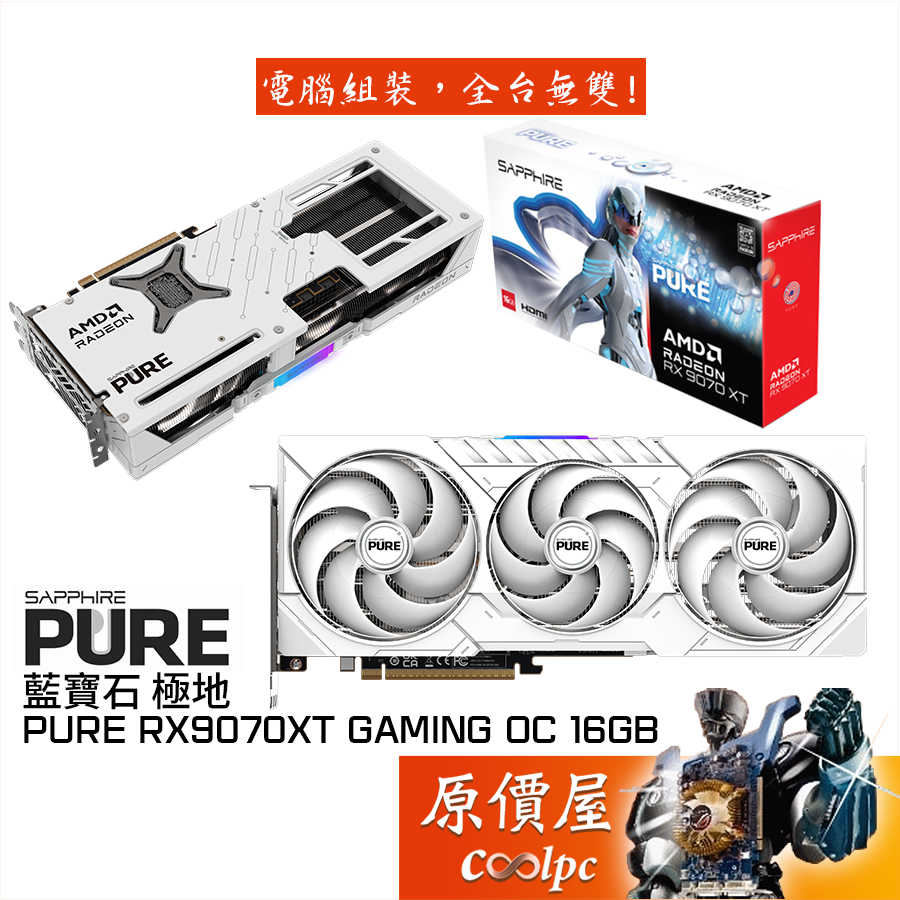 SAPPHIRE藍寶石 極地 PURE RX9070XT GAMING OC 16GB 白 顯示卡【32 cm】原價屋