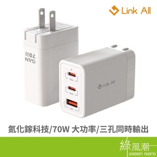 Link All GAN10-70B/氮化鎵-70W 3埠迷你閃充(1A2C)/白色 USB充電器 綠風潮