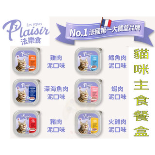 【Plaisir 法樂食】貓咪主食餐盒 貓罐頭 貓主食 貓肉泥 貓濕糧 貓咪餐盒 100g