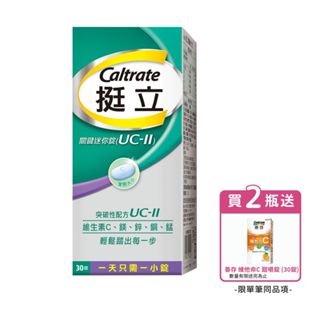 [2瓶送善存維他命C甜嚼錠] 挺立 UCII 關鍵迷你錠 (30錠/瓶)【杏一】