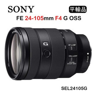 【國王商城】SONY FE 24-105mm F4 G OSS (平行輸入) SEL24105G