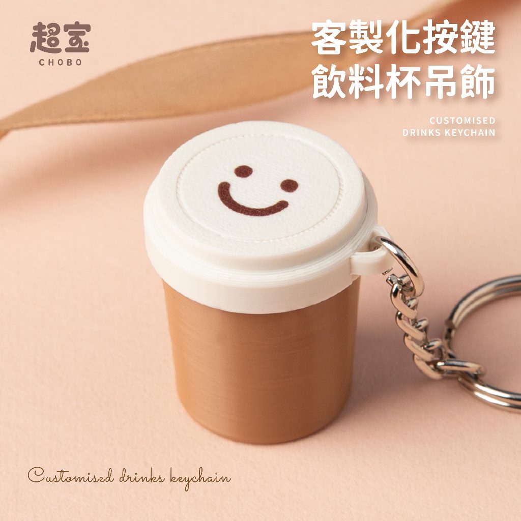 【超寶小物】療育按鍵飲料杯 鑰匙圈/趣味/3D列印/飲料杯造型/小廢物/療育/PLA/吊飾/小廢物/造型吊飾/解壓