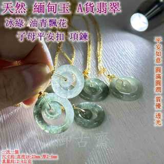 【御古齋】精選天然 緬甸玉 A貨翡翠 冰綠 油青飄花 子母平安扣 項鍊 平安如意 圓滿圓潤 質優 透光 附墜鍊 0628