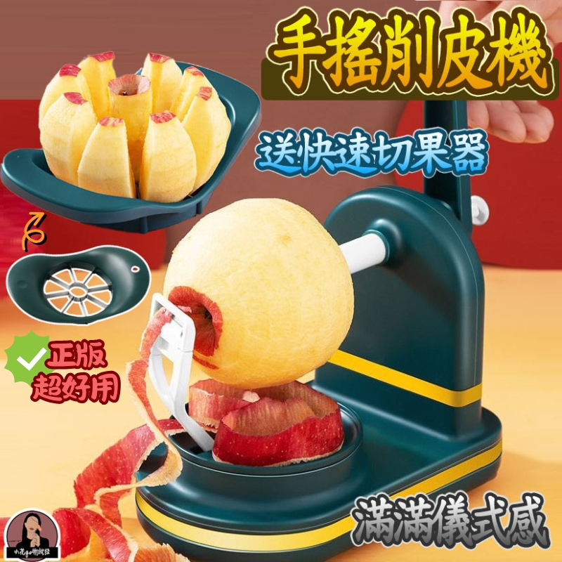 自動削皮神器 含切果器 手搖自動削皮神器 蘋果削皮機 手搖削皮器 手動削皮機 去皮器 削皮機 削蘋果器 水果去皮器 削皮