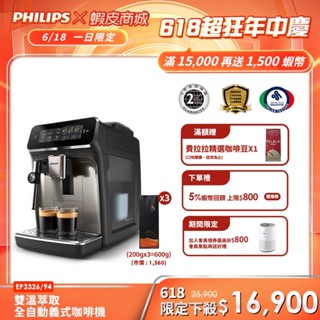 【Philips 飛利浦】雙溫萃取全自動義式咖啡機 經典銀(EP3326/94)+贈湛盧咖啡豆3包