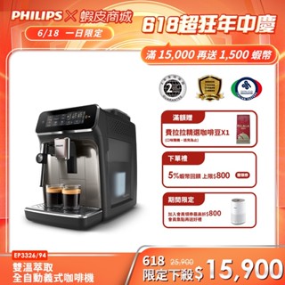 【Philips 飛利浦】雙溫萃取全自動義式咖啡機 經典銀(EP3326/94)