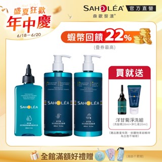 【SAHOLEA森歐黎漾】淨平衡洋甘菊-淨洗護超值組(洗髮精任選480ml/護髮素480ml/淨化液200ml)送旅行組