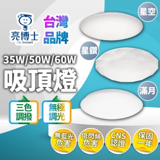 🔅亮亮燈飾🔅新款優惠降價▸亮博士 LED 吸頂燈 35W 50W 60Wˍ防水ˍ保固ˍ認證ˍLED燈泡ˍ壁燈ˍ高亮ˍ高光