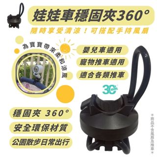 嬰兒車 娃娃車 寵物推車 推車 穩固夾 360度 手持 風扇 夾子 固定夾 公園 散步 環保材質 寶寶 貓咪 狗狗 外出