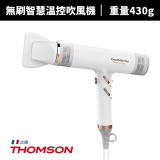 【蝦幣回饋10%】【THOMSON 】直流無刷智慧溫控吹風機(TM-SAD06A)