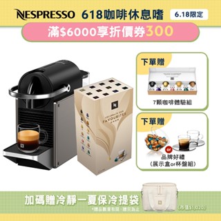 【Nespresso】膠囊咖啡機 Pixie (三色任選) & 品味經典探索禮盒120顆(贈品牌禮)/限時贈保冷提袋