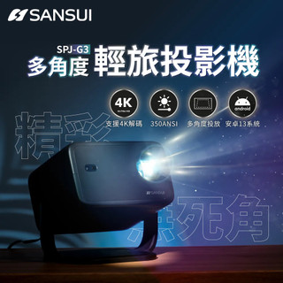 SANSUI 山水 多角度輕旅投影機SPJ-G3【露營狼】