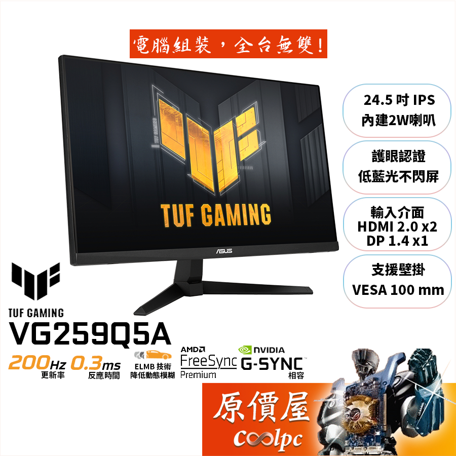 ASUS華碩 TUF VG259Q5A【24.5吋】電競螢幕/IPS/200Hz/原價屋【廠商直送】