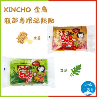 【小哈二代目】日本 KINCHO 金鳥 腹部專用溫熱貼 生薑 艾草 暖暖包 溫熱貼 暖暖貼