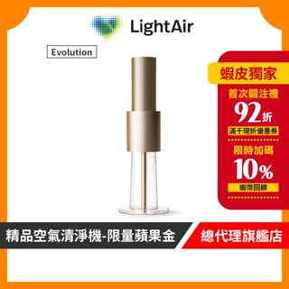 瑞典 LightAir IonFlow 50 Evolution PM2.5 精品空氣清淨機 ( 蘋果金 )