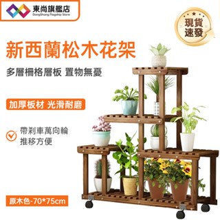【臺灣現貨】花架 松木花架 植物架 置物架 花盆架 可移動盆栽架 陽臺花架 多層落地式木質花架 帶滑輪款 陽臺客廳置物架