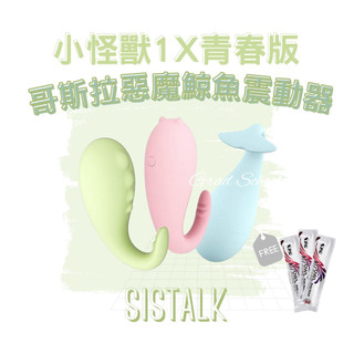 免運x贈潤滑🔥【官方授權2年保固】SISTALK 小怪獸1X｜青春版(惡魔先生/鯨魚博士/哥斯拉)