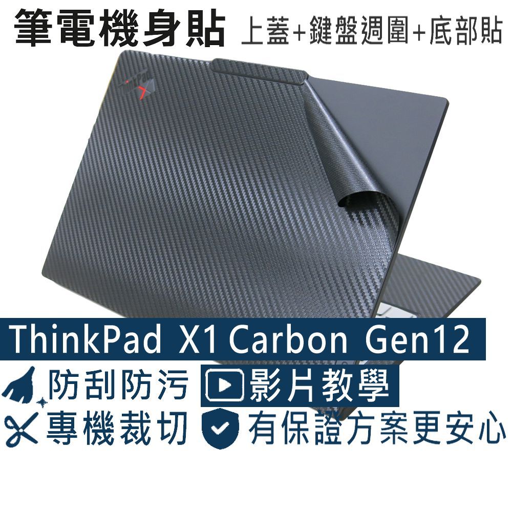 【Ezstick】Lenovo ThinkPad X1C 12TH Gen12 黑色卡夢紋機身貼(上蓋+鍵盤週圍+底部)