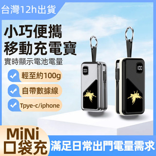 隔日達 認證編號R56147 mini移動充電寶 移動電源 隨身電源 隨身充電寶 小型充電寶 雙頭充電寶 自帶兩充電頭