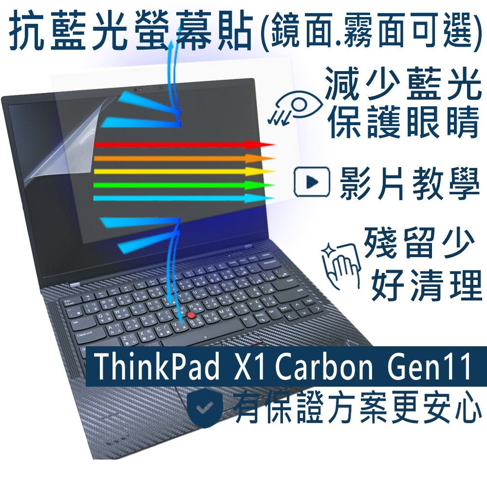 【Ezstick】Lenovo ThinkPad X1C 11TH Gen11 防藍光螢幕貼 抗藍光 (可選鏡面或霧面)