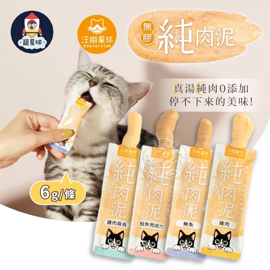 【寵星球】汪喵星球 純肉泥 單條賣場 寵物零食 貓零食 貓條 貓狗零食 貓肉泥 狗零食 狗點心 貓狗點心 寵物肉泥