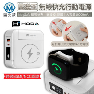 標示wh✈ HODA 萬磁王無線快充行動電源 10000mAh 支援MagSafe 磁吸充電 無線充電 移動電源 插頭