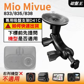 Mio行車紀錄器吸盤支撐架｜MiVue C325 C335 N530｜臺南現貨｜多角度吸盤架｜D41C｜破盤王