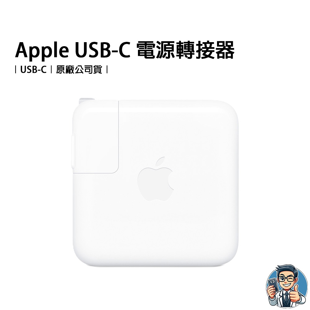 Apple USB-C 電源轉接器 充電器 原廠 公司貨 保證正品