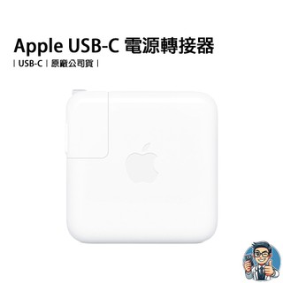 Apple USB-C 電源轉接器 電源轉接器 充電器 20W 30W 35W 70W 140W 原廠 公司貨 保證正品