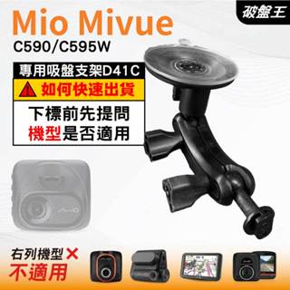 Mio行車紀錄器吸盤支撐架｜MiVue C590 C595W N724｜臺南現貨｜多角度吸盤架｜D41C｜破盤王