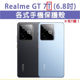 Realme GT 7T GT7T 各式 保護殼 手機殼 手機套 手機軟殼 軟殼 TPU軟殼 空壓殼 保護套