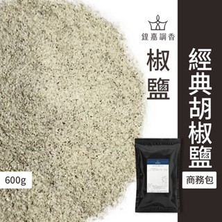 【鍠嘉調香】經典胡椒鹽 商務包系列 營業用 大包裝 瑪爾氏( 600克 )(超商限重五公斤）