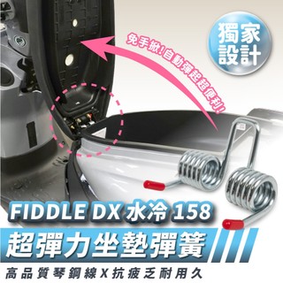 Xilla SYM FIDDLE DX 水冷 158 125 專用 超彈力座墊彈簧 坐墊 彈簧 椅墊彈簧 座墊開啟