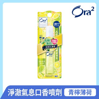 日本 Ora2 me 淨澈氣息口香噴劑 青檸薄荷 6ml SUNSTAR 愛樂齒 三詩達官方直營