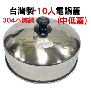 臺灣製 建勝 10人 11人 電鍋專用 中低蓋 附黑頭 厚0.6mm 直徑27cm