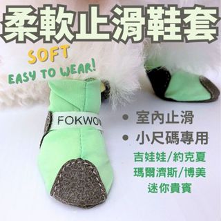 寵物室內襪套鞋 柔軟透氣超彈布料 鞋週鞋底使用止滑軟質材質 好穿柔軟狗狗接受度高 室內止滑 特別適合小型犬