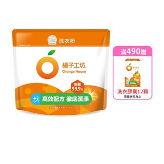【橘子工坊】天然濃縮洗衣粉制菌力1350g環保包｜99.9%制菌｜Holdmego