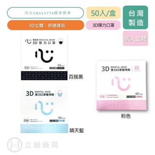 匠心口罩 成人3D彈力口罩 50入/盒 晴天藍 黑色 粉色 立體口罩 成人口罩 立體口罩【立赫藥局】