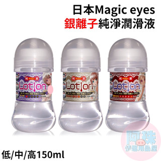 日本Magic eyes濃厚HARD、中黏度高潤滑、低黏度免清洗 含有銀離子純淨潤滑液150ml 水溶性潤滑液 情趣用品