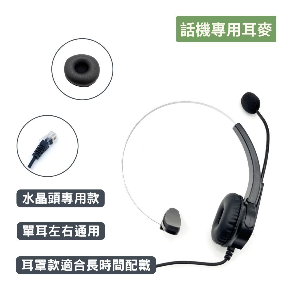 東訊 DX-9910E 專用款非通用 單耳耳麥 無耳機孔 總機電話 耳機麥克風 可加購轉接 下單備註電話機型號