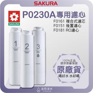 【原廠公司貨】櫻花 SAKURA P0230A 淨水器濾心 ( 濾心 濾芯 濾水器 淨水器 櫻花濾心 櫻花濾芯 盒裝 )