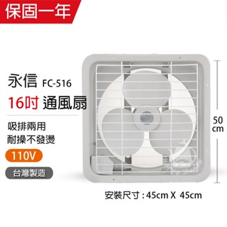 【永信牌】16吋 塑膠葉吸排風扇 通風扇 窗型扇 FC-516(110V) 臺灣製造 工葉扇 排風機 耐用馬達