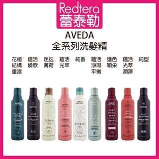 🔥蕾泰勒🔥公司貨🔥 AVEDA 蘊活淨瑕平衡 花植結構重鍵 蘊活煥欣 蘊活光萃 迷迭薄荷 純香 洗髮精