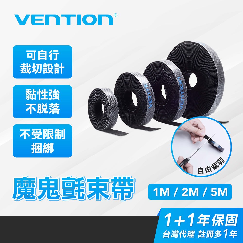 VENTION 威迅 魔鬼氈束帶 可DIY自行裁切 適用於整理充電線 電源線 音響線 網路線 台灣現貨